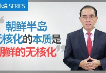 朝鲜半岛无核化的本质是朝鲜的无核化