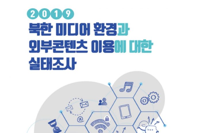 미디어조사 A Survey on the North Korean Media Environment and North Korean Exposure to Foreign Media