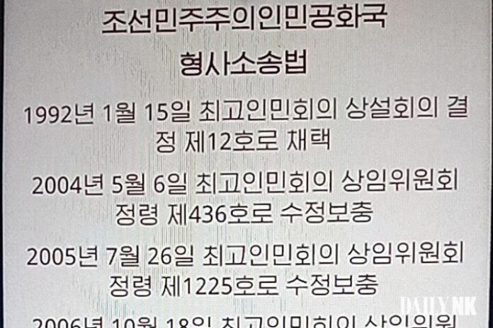 north-korea-criminal-procedure-law-amendment-history Title page of North Korea's criminal procedure law showing its amendment history