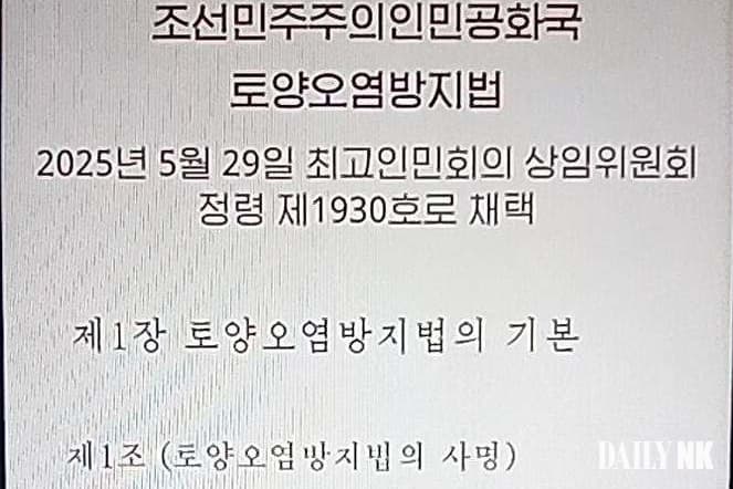 north-korea-soil-pollution-prevention-law-document Excerpt of North Korea's Soil Pollution Prevention Act, showing the title page and Article 1, marked "Democratic People's Republic of Korea, Soil Pollution Prevention Act," adopted May 29, 2025.