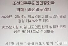 北, 과학기술성과도입법 개정…‘계획 미달·허위보고’ 무보수 노동 북한 과학기술성과도입법