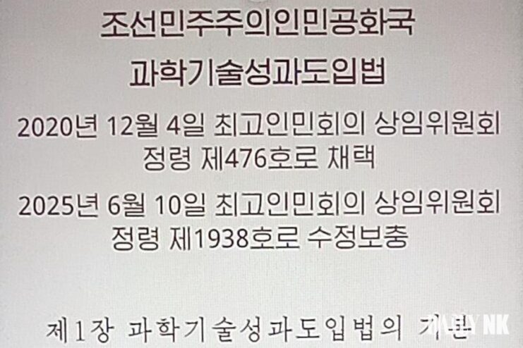 북한 과학기술성과도입법